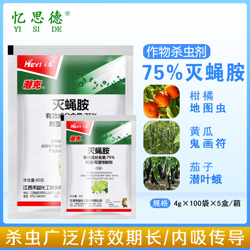江西禾益 潜克 75%灭蝇胺美洲斑潜蝇杀鬼画符地图虫农药杀虫剂