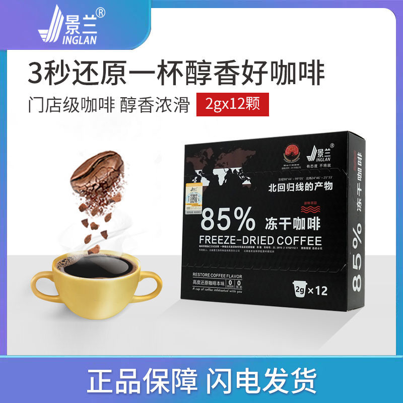 景兰冻干咖啡冷萃纯黑0脂肪0蔗糖黑咖啡速溶粉12颗*2g/盒冷热双泡