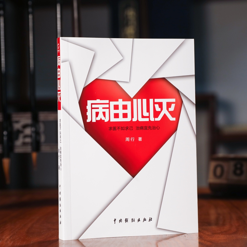 正版包邮 病由心灭周行著调整心态心理周老师讲病周老师谈心法