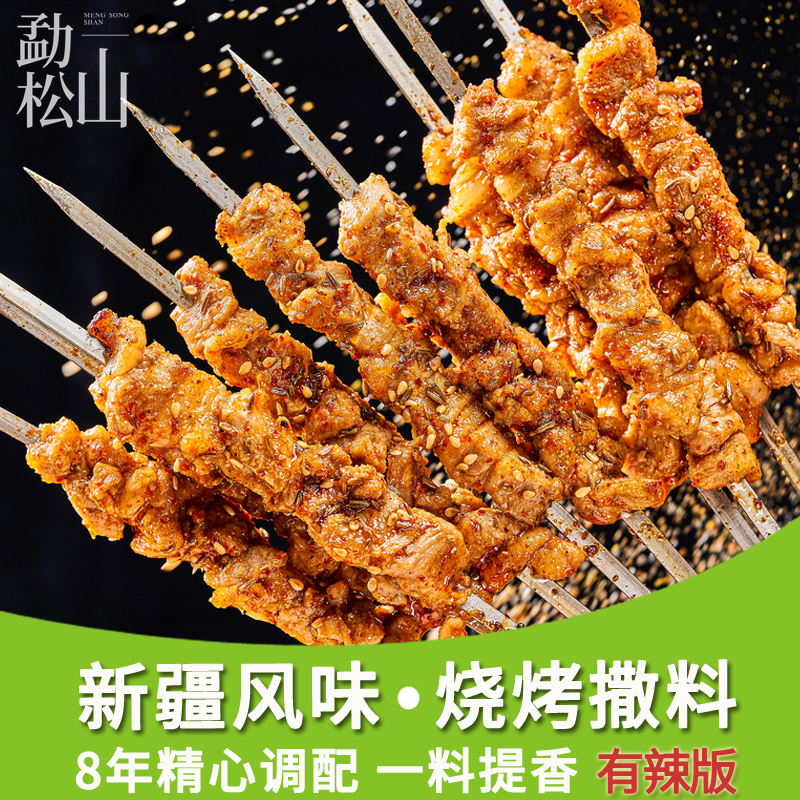 【勐松山 新疆风味烧烤撒料】烤肉调料撒料烧烤店用鲜香味道好