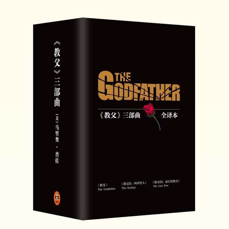 正版 教父Ⅰ/Ⅱ/Ⅲ三部曲典藏版 西西里人 最后的教父 男人的圣经