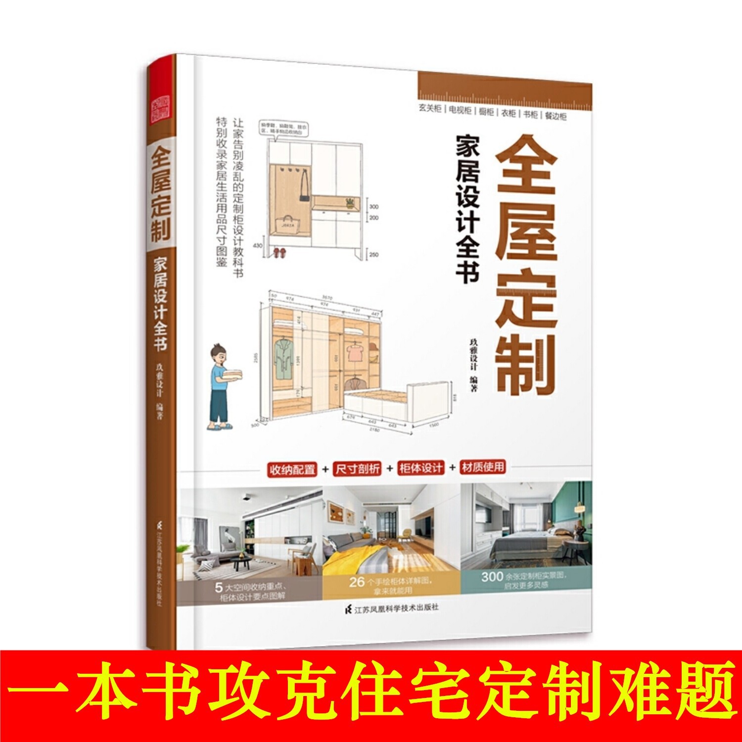 全屋定制家居设计全书 收纳尺寸柜体材质室内设计教程手册书籍