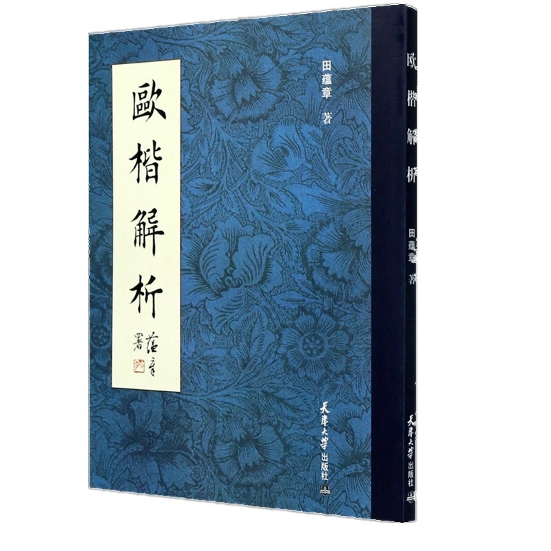 欧楷解析 田蕴章 著 楷书书法教材书籍基础汉字初学行草