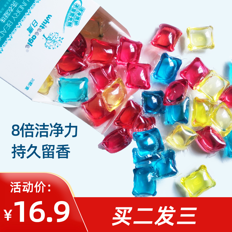 白鹰除螨洗衣凝珠香水型柔顺护色洗衣球浓缩深层强力去污家用颗粒