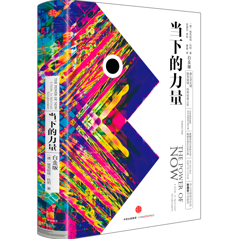 中信出版 当下的力量(白金版)  埃克哈特·托利 著