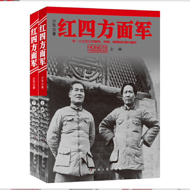 出版社直发《红四方面军》