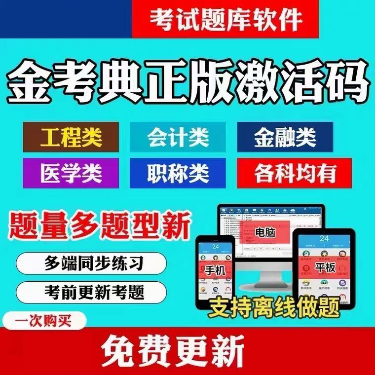 金考典激活码题库软件一级二级建造师造价师一建初中级会计经济师