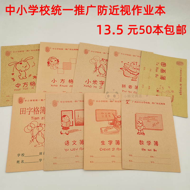 50本广西幼儿园小学生作业本子数学语文田字格拼音本作文中小方格
