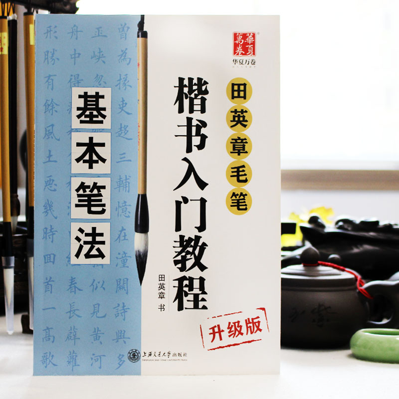 包邮正版书法练习田英章毛笔楷书入门教程视频版毛笔字帖基本笔法