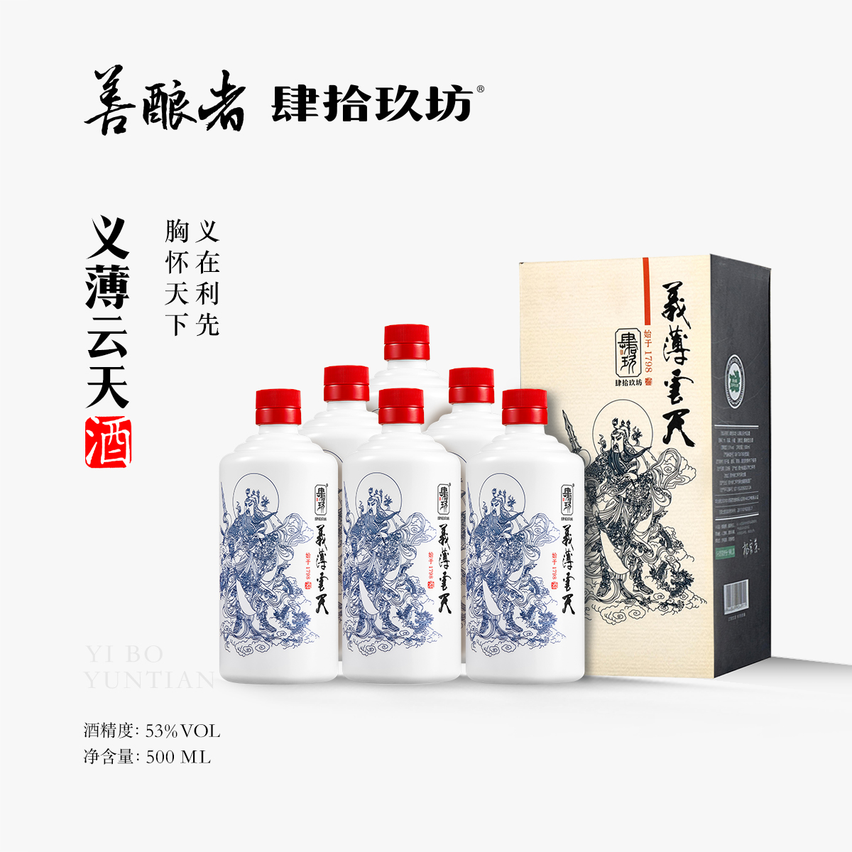 肆拾玖坊义薄云天 酱香型白酒 贵州茅台镇 坤沙纯粮酿造53度500ml