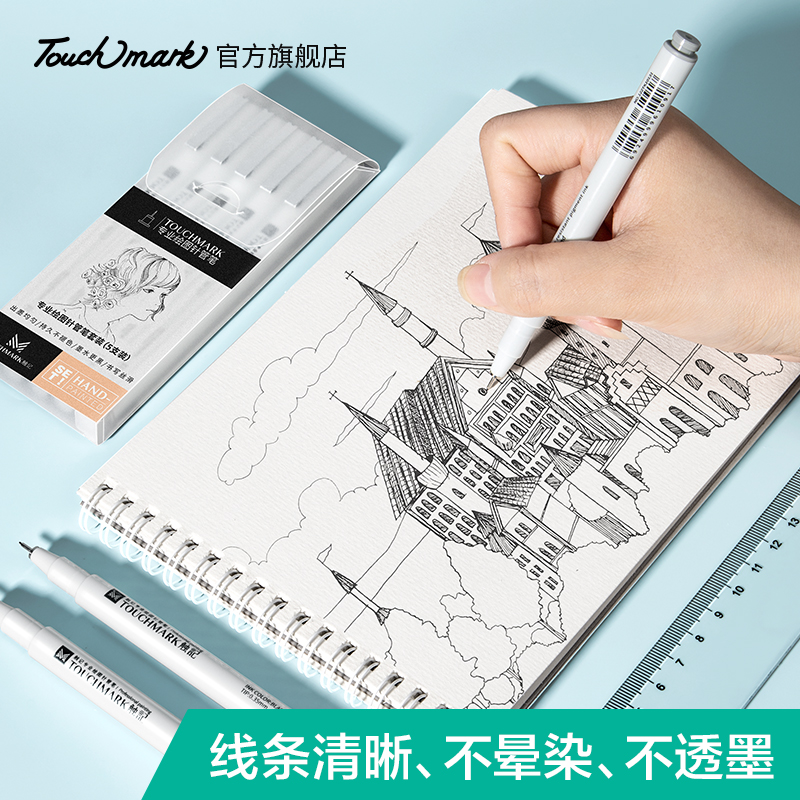 泰驰马克Touchmark 美术生用勾线笔绘画笔描线笔中性笔防水简笔画