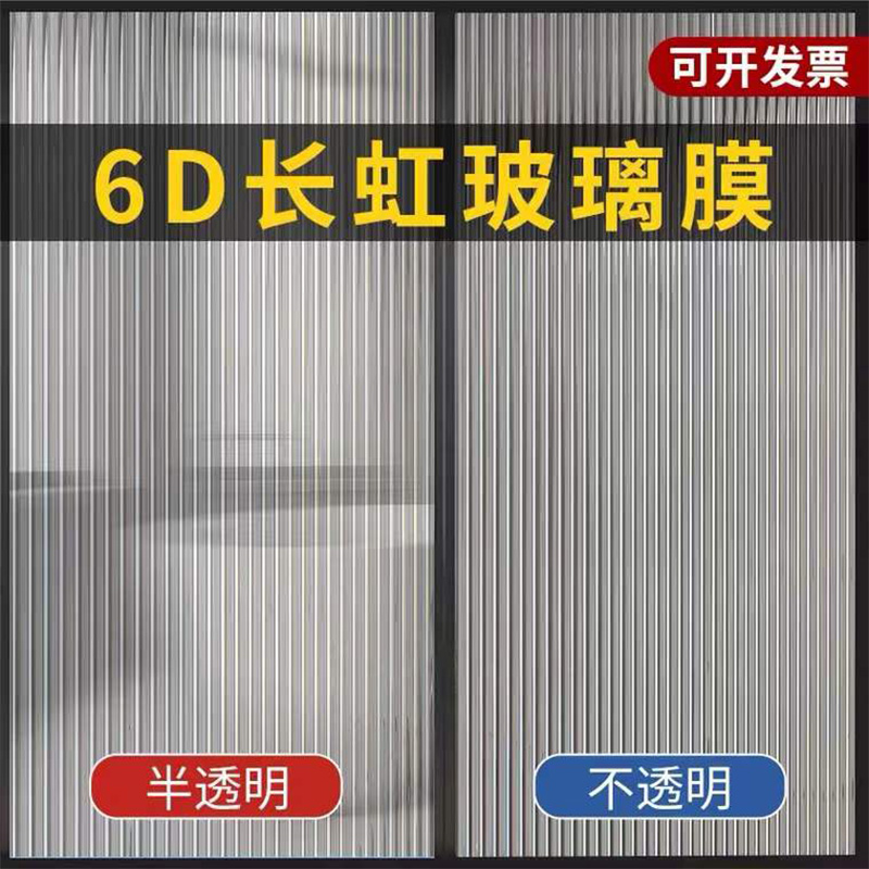 6D仿长虹玻璃贴膜卫生间防窥遮光浴室门窗户静电防走光磨砂贴纸