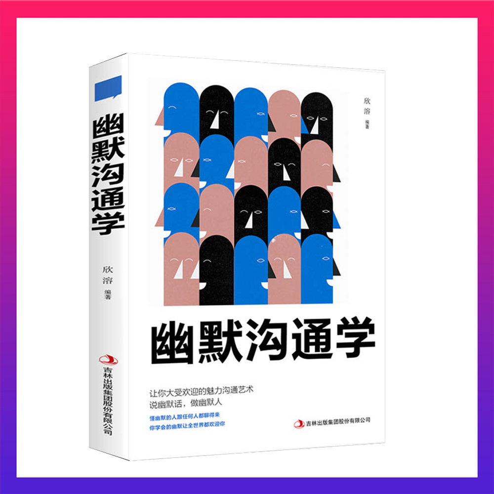 【十二】幽默沟通学沟通 培养幽默口才与社交人际沟通