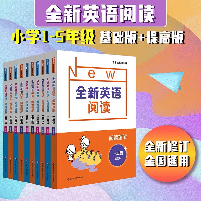 全新英语阅读 小学1-5年级 全国通用 基础版+提高版 阅读专项训练