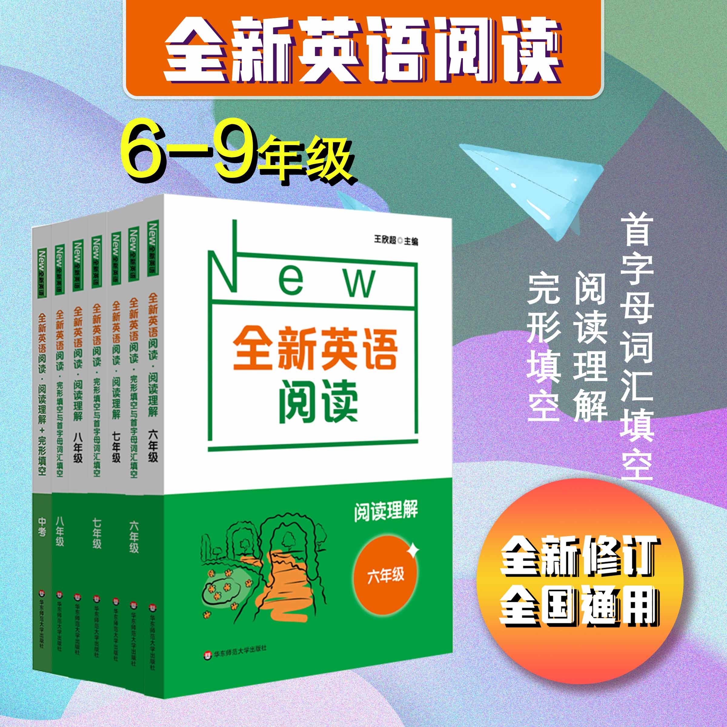 全新英语阅读 初中 中考 全国通用题型 完形填空与首字母词汇填空