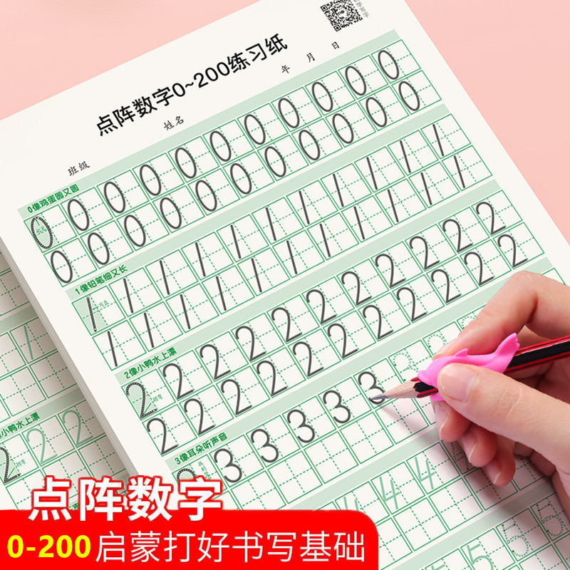 1-6年级点阵数字0-200控笔训练字帖小学生数学口算题卡练习纸描红