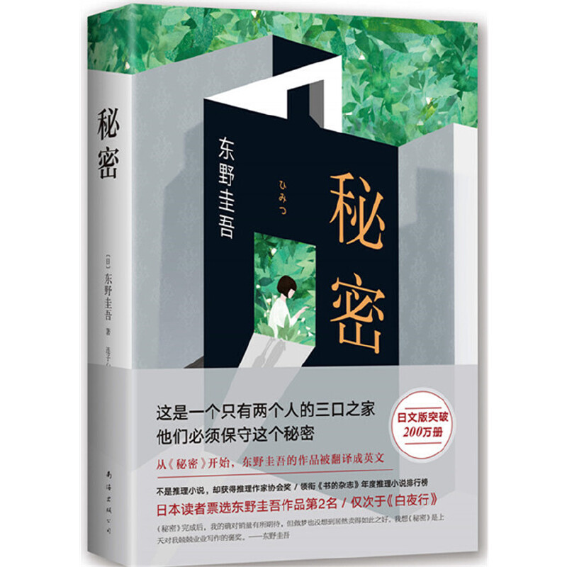 【当当】秘密 （日本读者票选东野作品第 2名，仅次于《白夜行》）