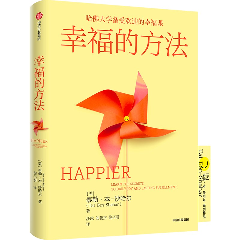 【当当】幸福的方法