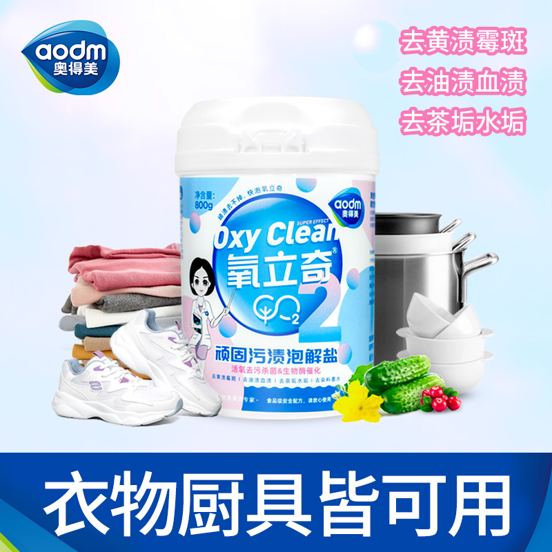 aodm/奥得美氧立奇泡解盐桶装800g（一桶）爆炸盐颗粒家用