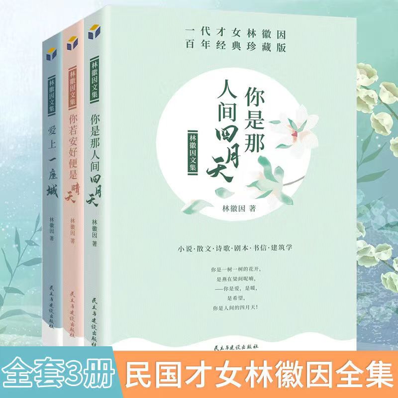 林徽因集你是人间四月天你若安好便是晴天爱上一座城/飞鸟集书籍
