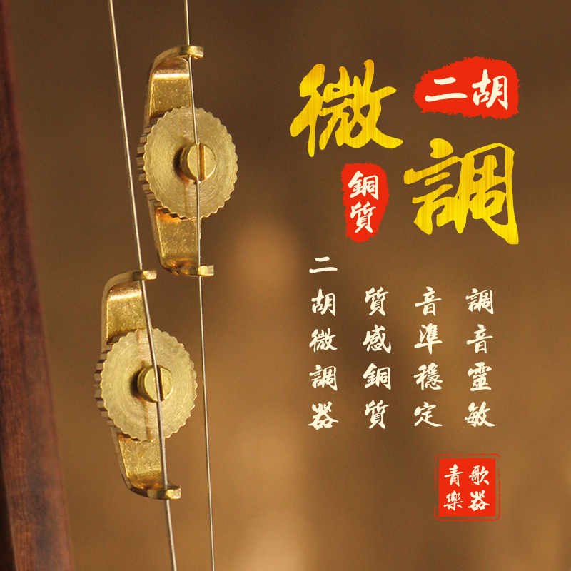 青歌铜制微调器微调音准螺丝旋扭高胡中胡板胡京胡京铜质坠胡配件