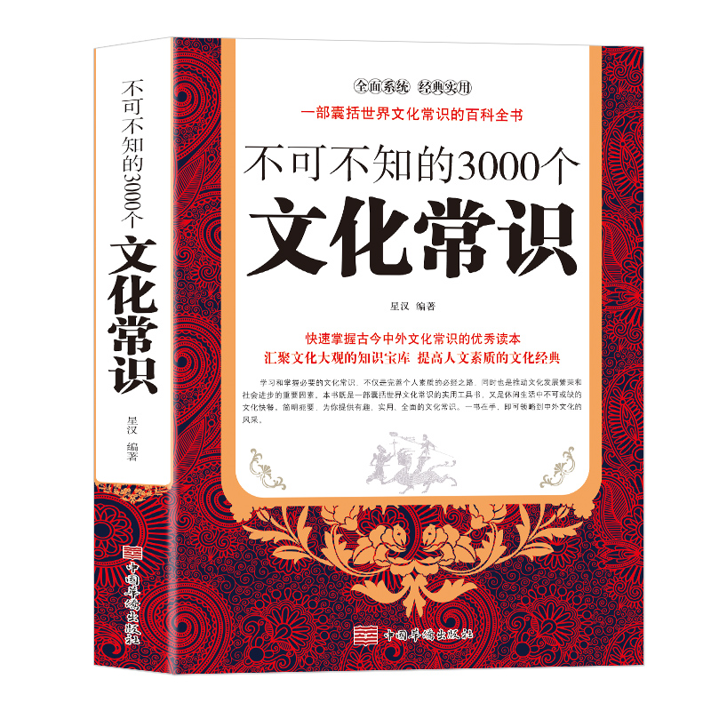 不可不知的3000个文化常识中国古代文化历史传统中国文化知识百科