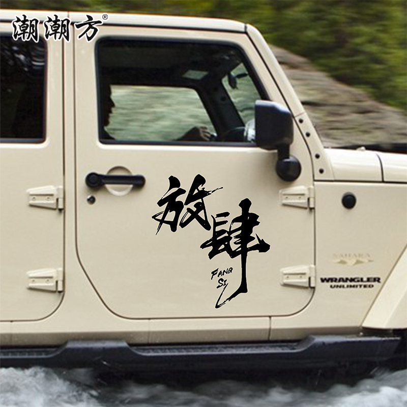 放肆车贴创意文字个性汽车贴纸车身车门装饰拉花车贴文字创意贴