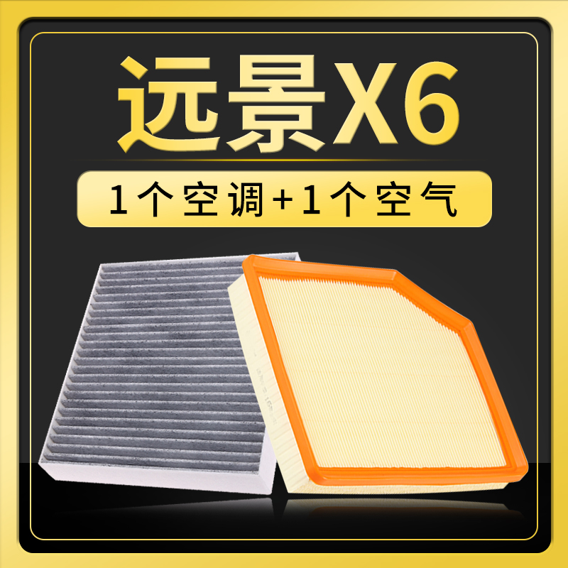 适配吉利远景X6空调空气滤芯SUV汽车滤清器原装原厂升级空滤格