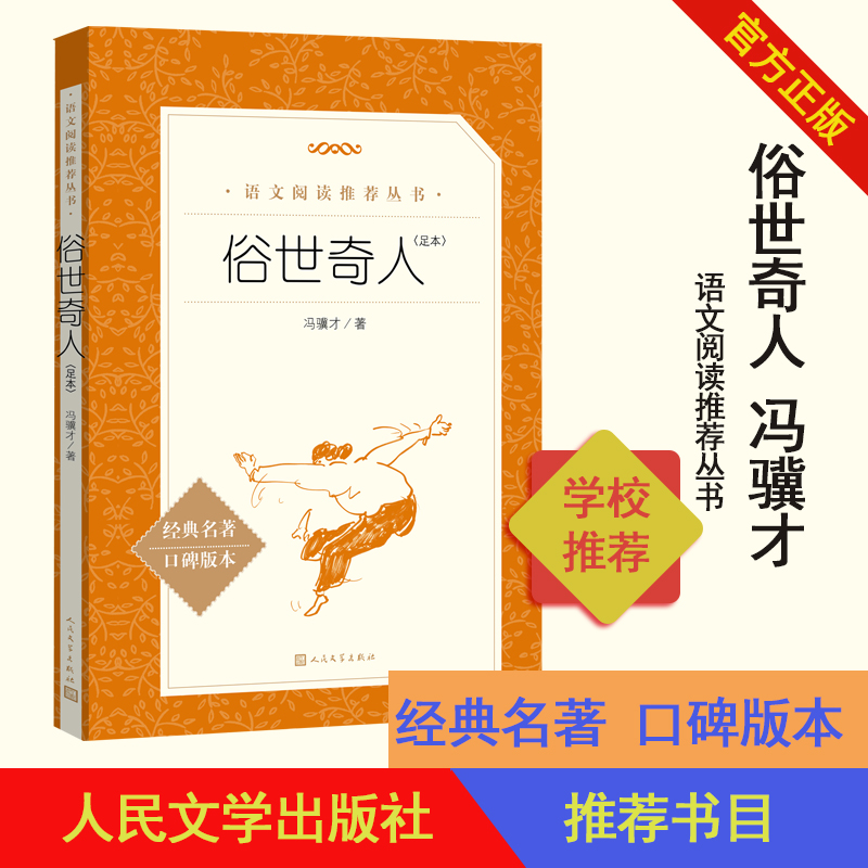 俗世奇人足本冯骥才著 《语文》推荐阅读丛书中小学语文初中部分