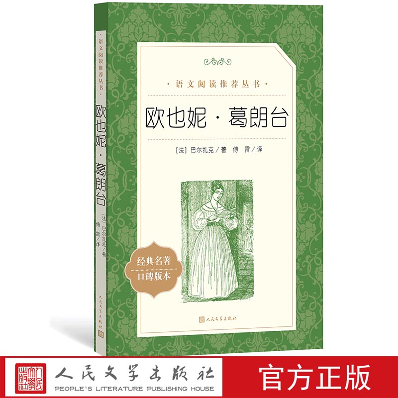 官方正版欧也妮·葛朗台巴尔扎克著傅雷译 《语文》推荐阅读丛书