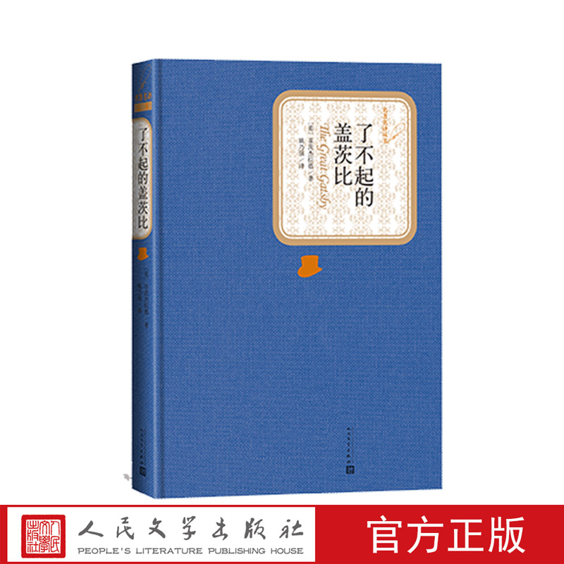 官方正版了不起的盖茨比精装菲茨杰拉德著名著名译丛书新版上市