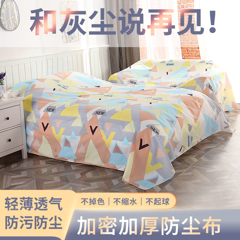 家具防尘布遮盖防灰尘沙发遮灰布床上防尘罩遮尘布盖布床灰布家用