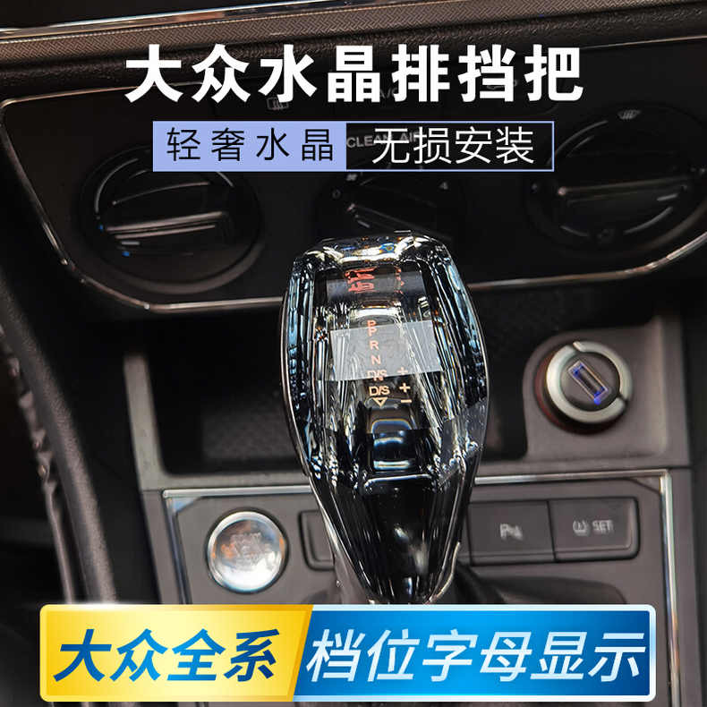 适用排挡大众CC迈腾帕萨特高尔夫宝来朗逸途观水晶档把头改装高配