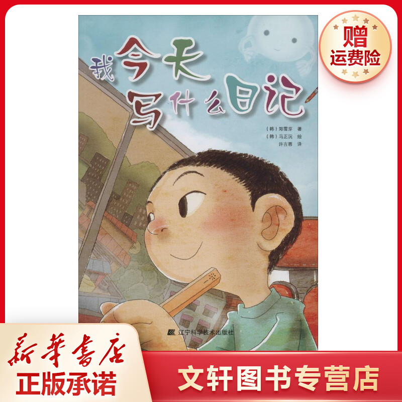 【文轩】我今天写什么日记 童话故事