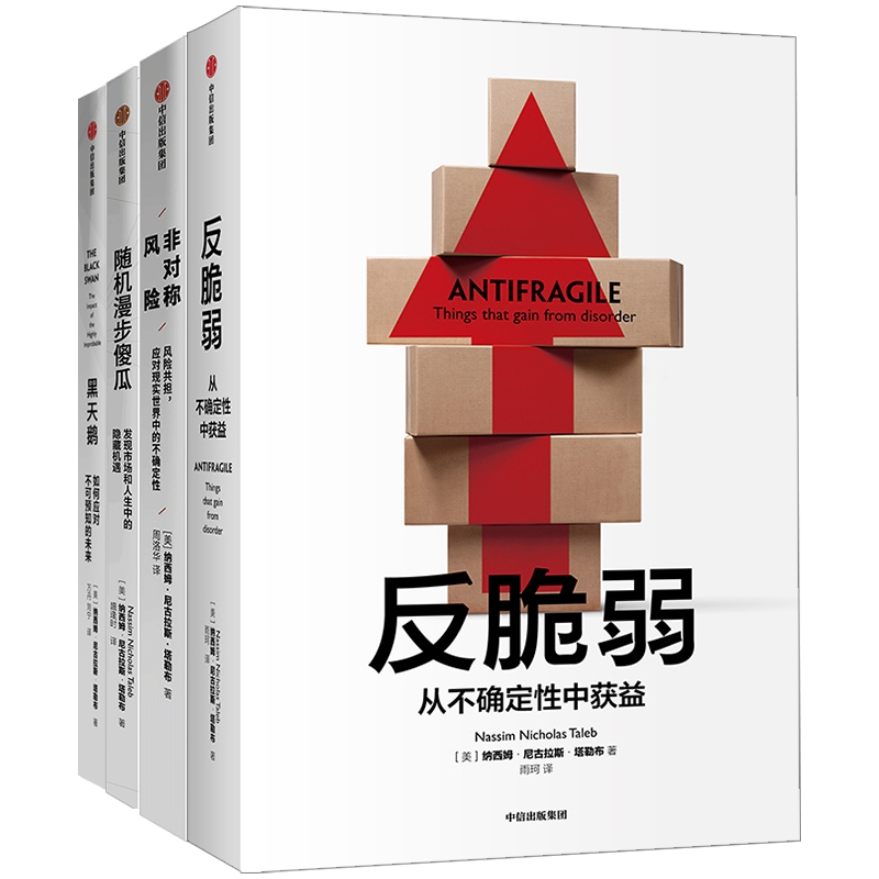 塔勒布作品（套装4册）黑天鹅+反脆弱+非对称风险+随机漫