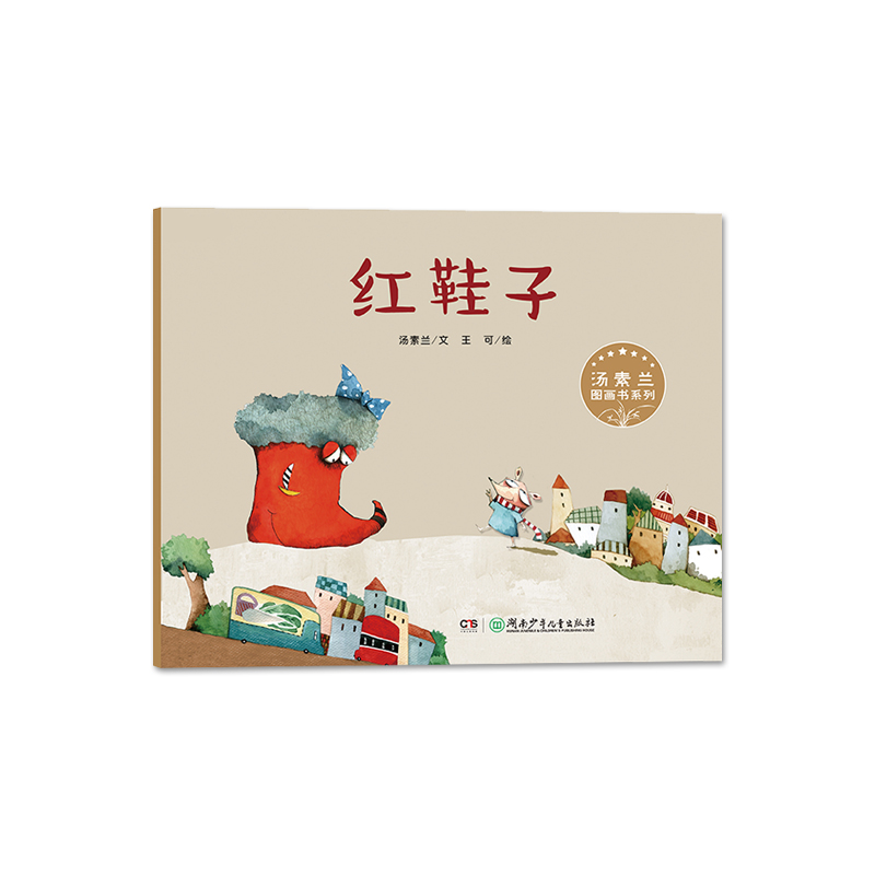 【文轩】红鞋子 绘本