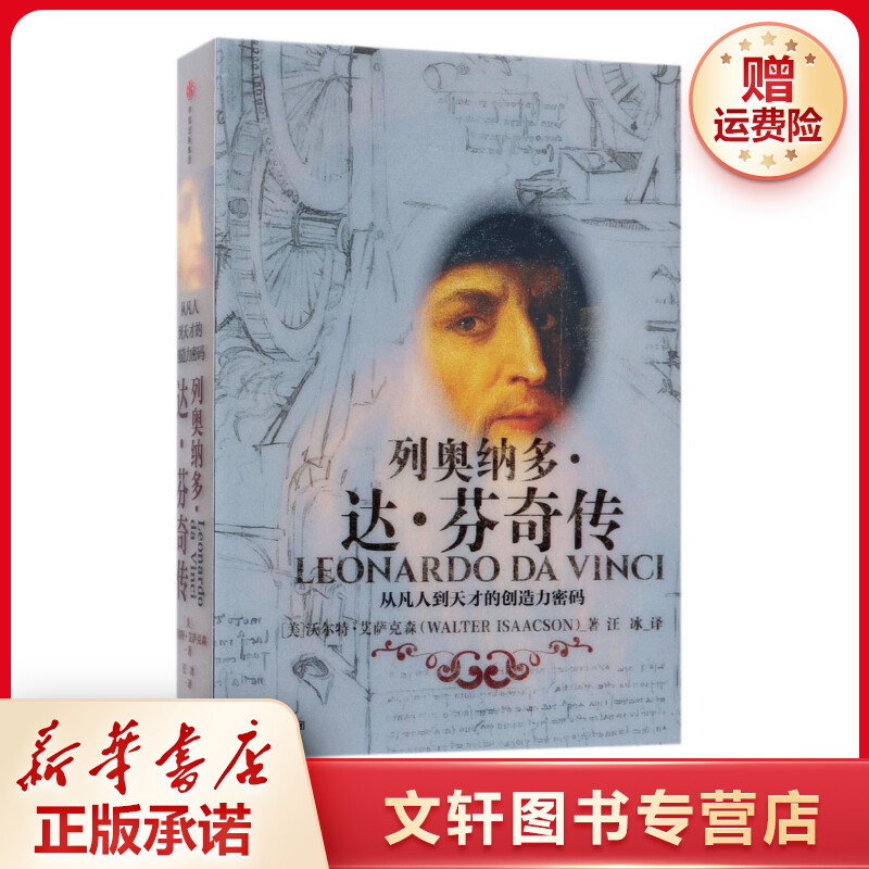 【文轩】列奥纳多·达·芬奇传 外国历史