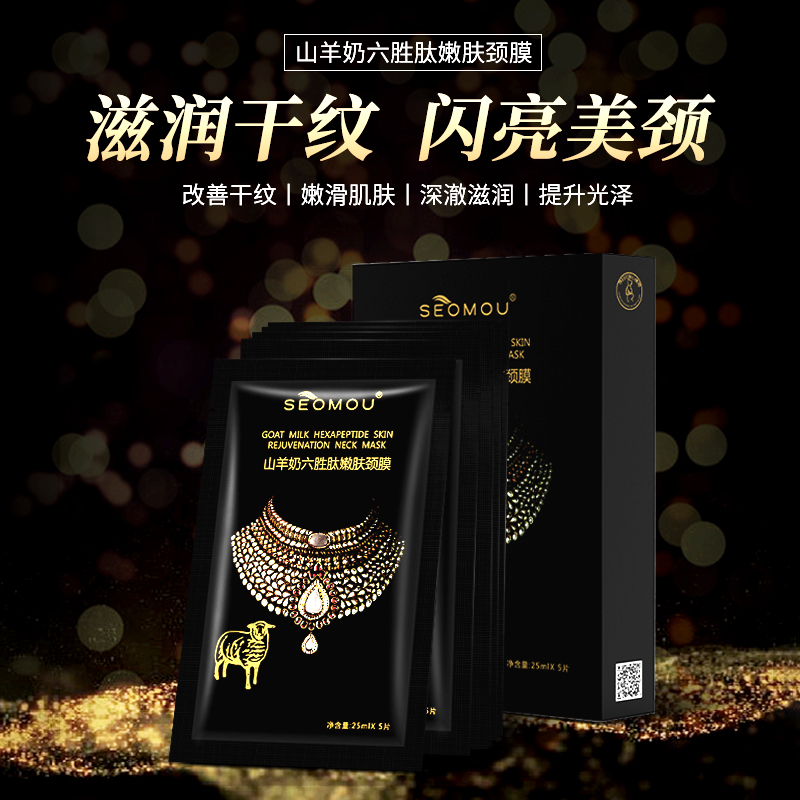 SEOMOU山羊奶六胜肽嫩肤颈膜提拉紧致淡化颈纹抗皱美颈保湿修护