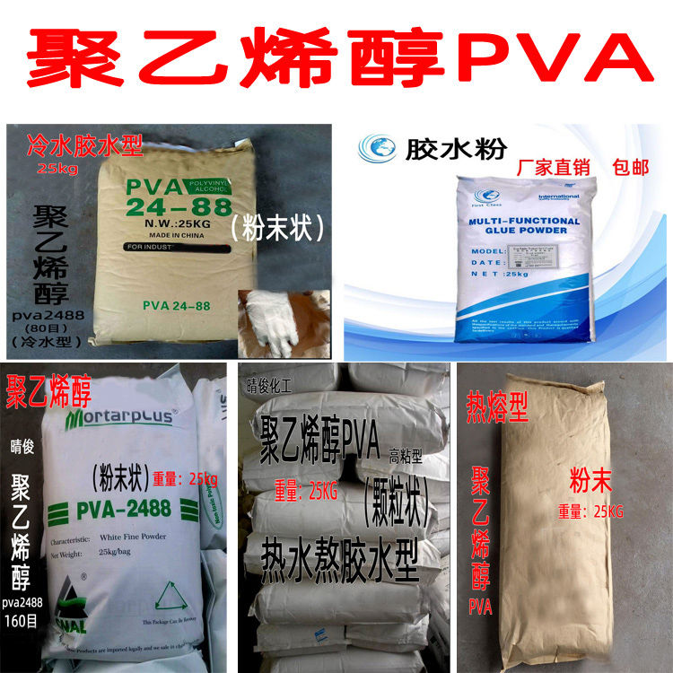 聚乙烯醇PVA2488胶粉 水泥腻子涂料喷浆拉毛挂网建筑冷水颗粒粉末