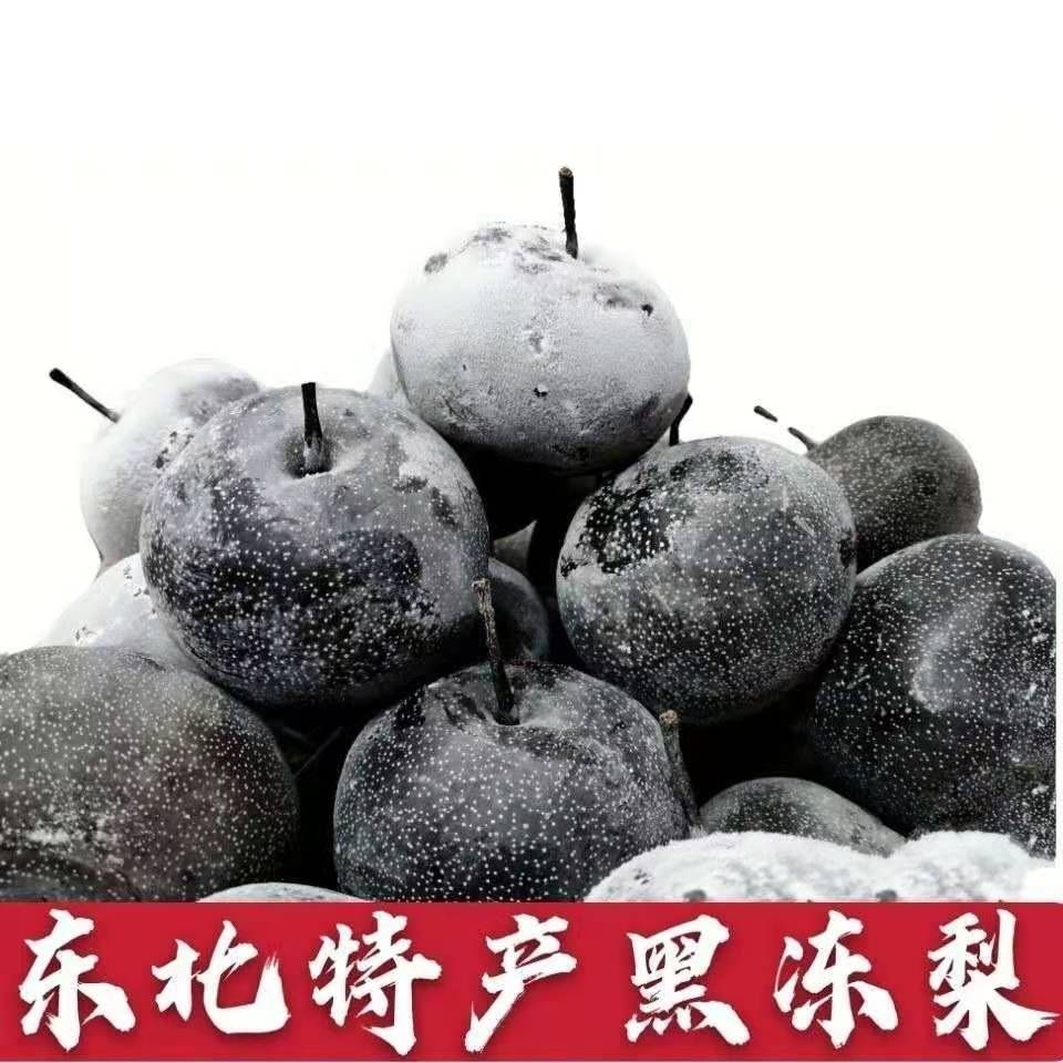 正宗东北冻梨冻秋梨黑冻梨冻水果无渣5斤包邮食用细腻甘甜多汁