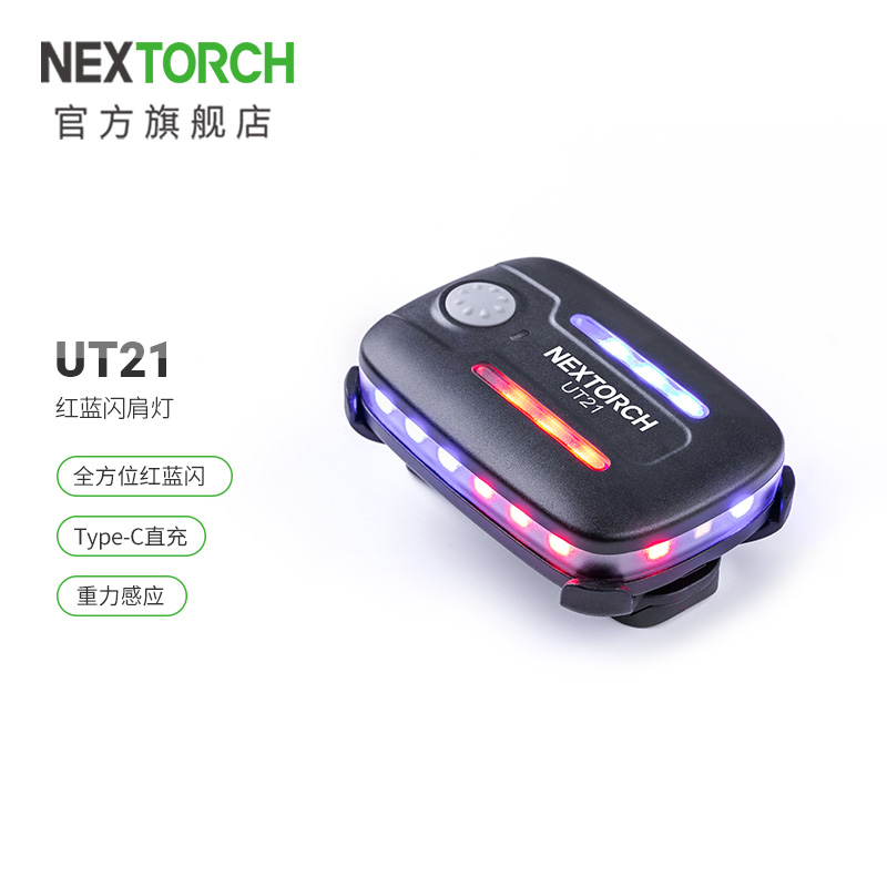 纳丽德UT21/UT22重力感应多功能保安执勤工作红蓝肩灯肩灯警示灯