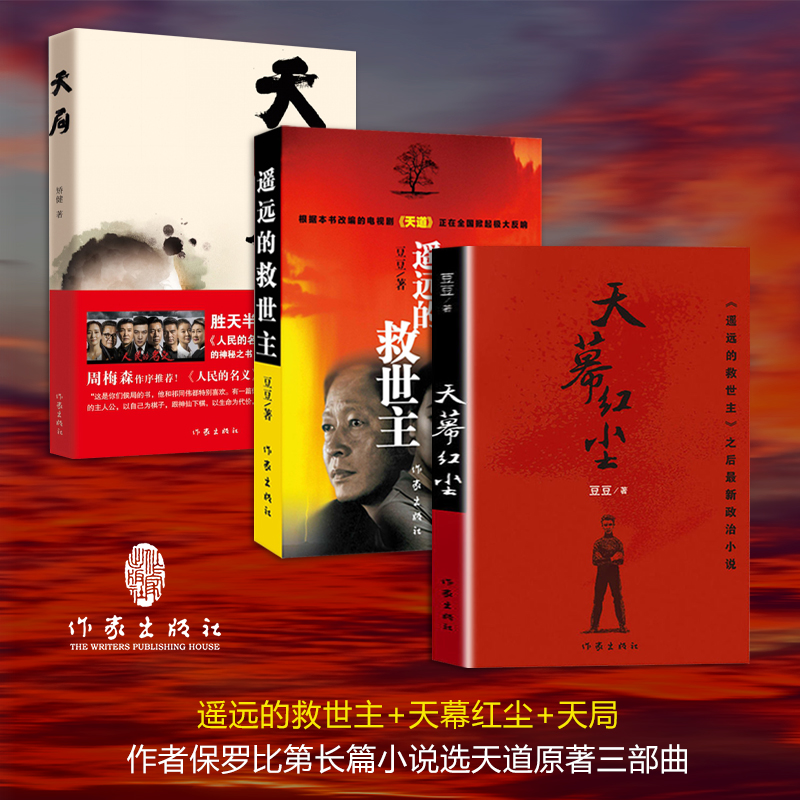 【官方旗舰店】遥远的救世主+天幕红尘+天局