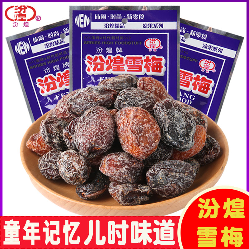 汾煌雪梅果干蜜饯老式话梅8090后小时候童年儿时怀旧酸甜小零食品