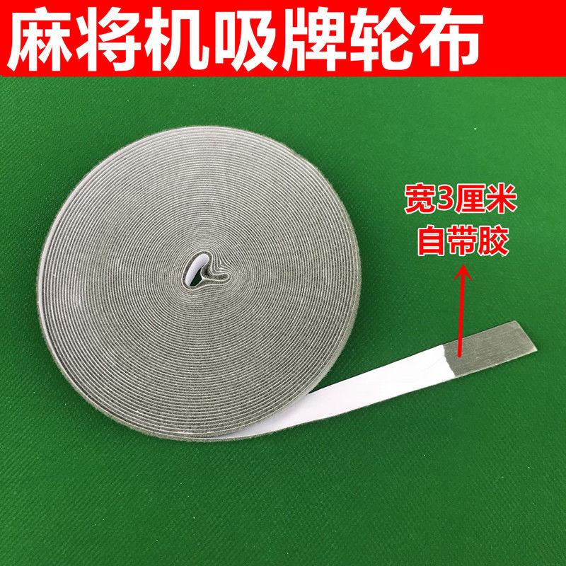 全自动麻将机配件 3公分宽绒布贴布吸牌轮绒布承牌座布小布条毛条