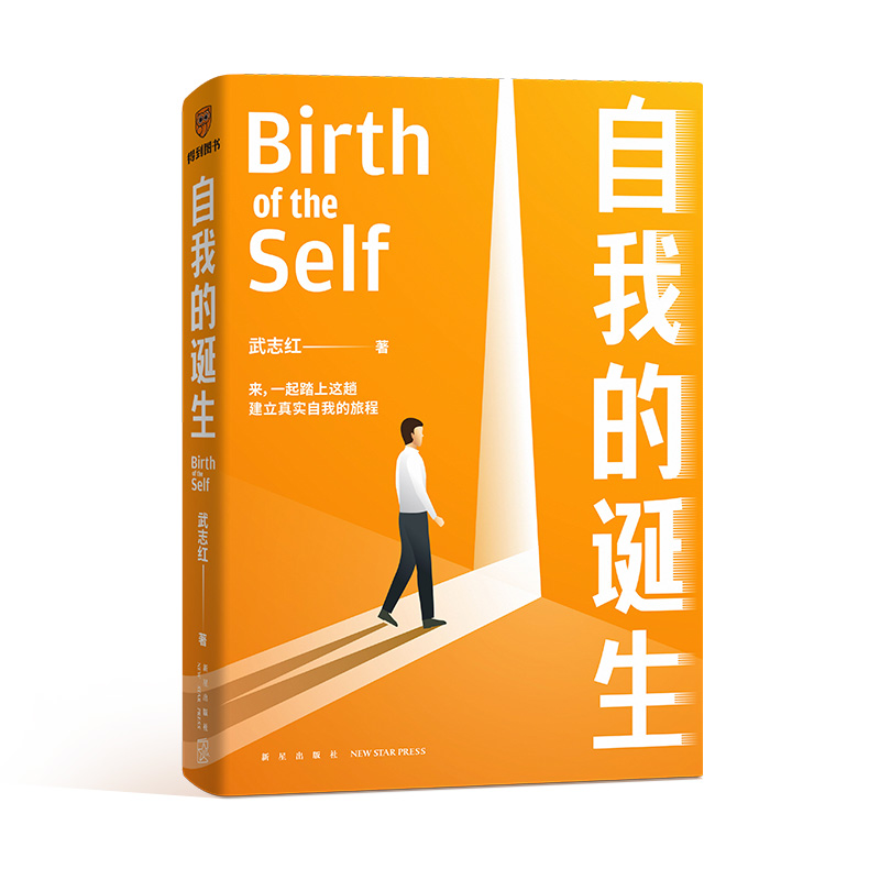 《自我的诞生》百万畅销书作家武志红重磅新作