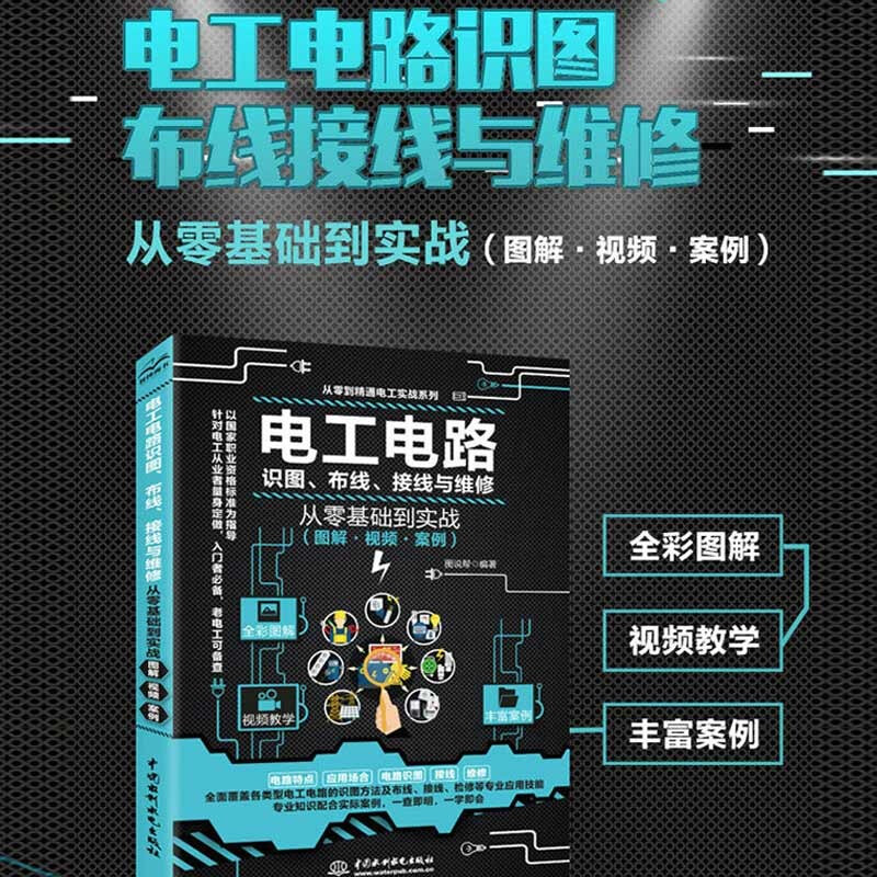 电工电路识图布线接线与维修从零基础到实战(图解视频案例)