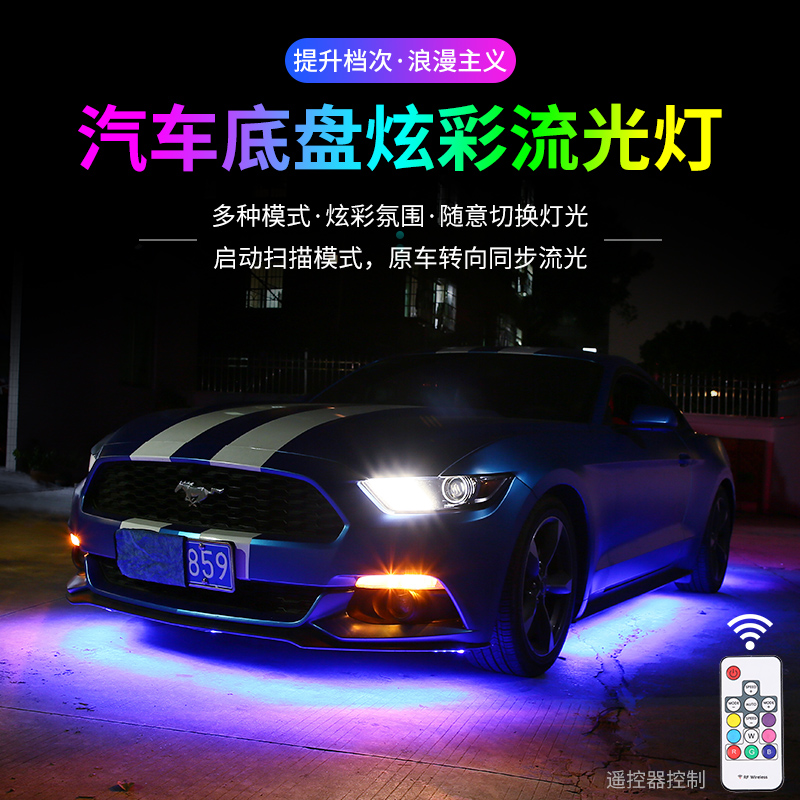 汽车底盘灯发光氛围灯声控led幻彩跑马流光底盘灯带七彩小米12