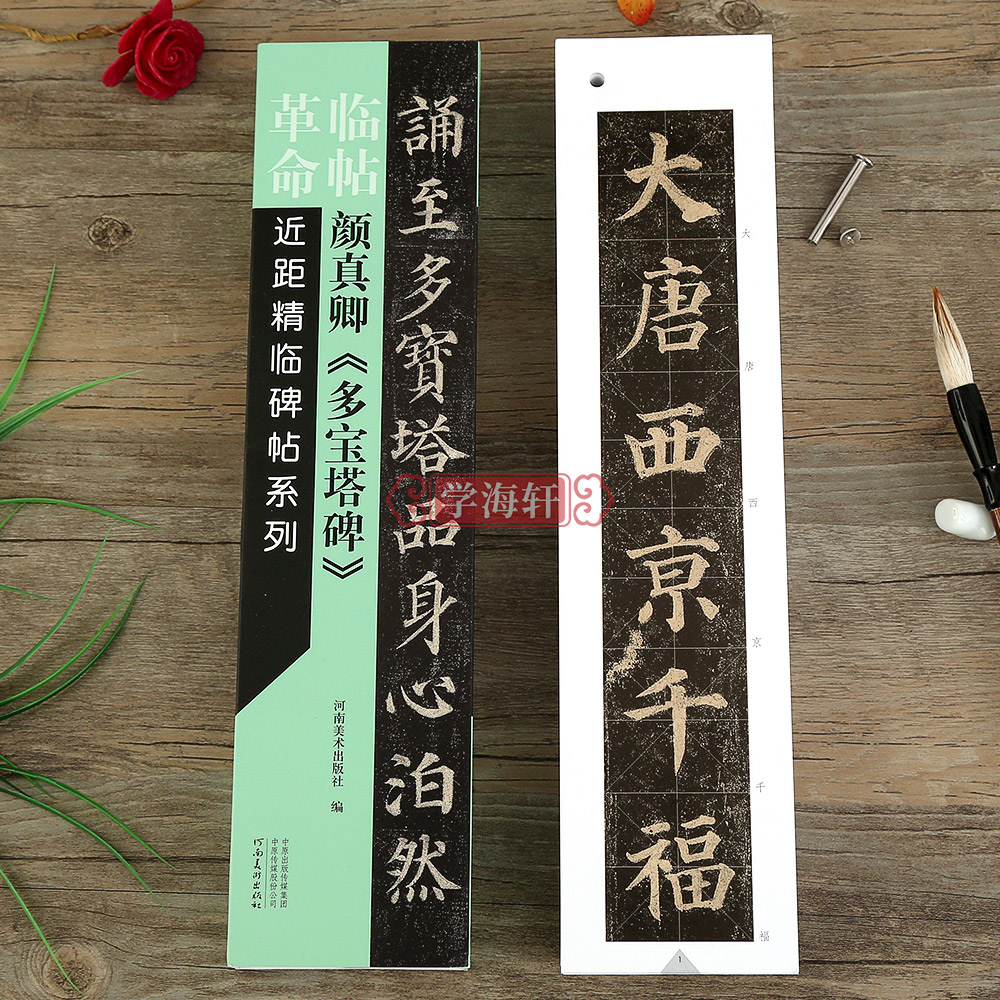 颜真卿多宝塔碑 近距临碑帖系列字卡原帖放大简体旁注 可散页使用
