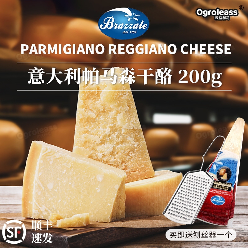 帕玛森芝士块柏扎莱巴马臣200g帕马森奶酪parmigiano帕尔马干酪块