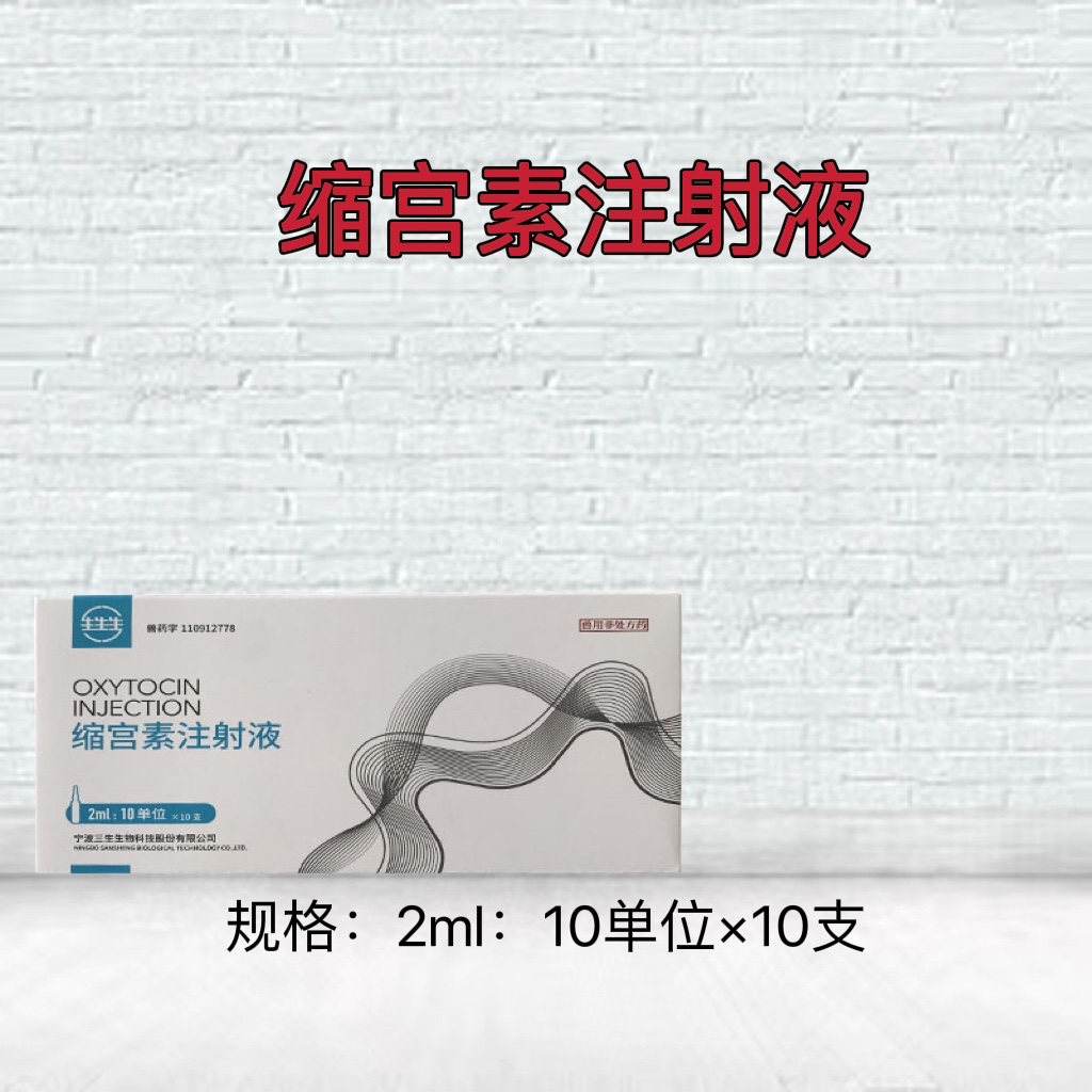 兽用缩宫素注射液五盒（宁波三生）兽药兽用注射液正品兽药注射液